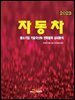 [대여] 2023 자동차(중소기업 기술국산화 전략품목 상세분석)