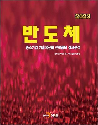 [대여] 2023 반도체(중소기업 기술국산화 전략품목 상세분석)