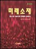 [대여] 2023 미래소재(중소기업 기술국산화 전략품목 상세분석)