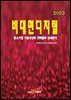 [대여] 2023 비대면디지털(중소기업 기술국산화 전략품목 상세분석)