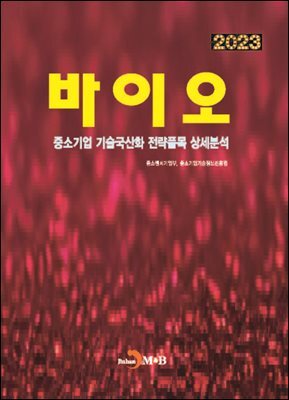 [대여] 2023 바이오(중소기업 기술국산화 전략품목 상세분석)