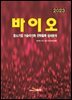 [대여] 2023 바이오(중소기업 기술국산화 전략품목 상세분석)