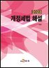 [대여] 개정세법 해설 2023