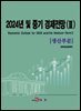 [대여] 2024년 및 중기 경제전망(2)-생산부문-