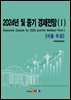 [대여] 2024년 및 중기 경제전망(1)-지출부문-