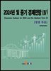 [대여] 2024년 및 중기 경제전망(4)-성장부문-