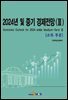 [대여] 2024년 및 중기 경제전망(3)-소득부문-