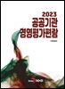 [대여] 공공기관 경영평가편람 2023