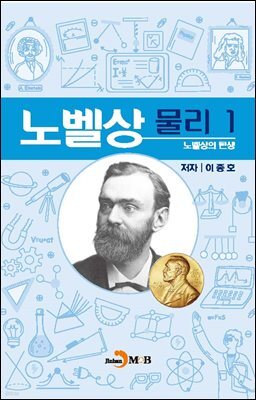 [대여] 노벨상(물리1-노벨상의 탄생)