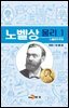[대여] 노벨상(물리1-노벨상의 탄생)