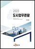 [대여] 도시업무편람 2023