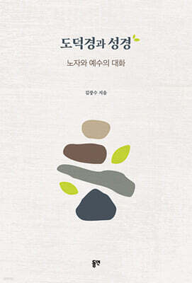 도덕경과 성경