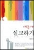 새롭게 설교하기