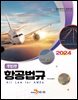 [대여] (개정2판)항공법규2024(항공정비사)