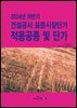 [대여] 2024년 하반기 건설공사 표준시장단가 적용공종 및 단가