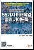 [대여] 중고생과 취준생을 위한 55가지 미래직업 설계 가이드북