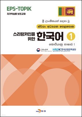 [대여] 스리랑카인을 위한 한국어 1