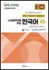 [대여] 스리랑카인을 위한 한국어 2