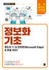 정보화 기초(윈도우 11&인터넷(Microsoft Edge)&한글 2022)