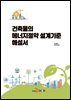 [대여] 건축물의 에너지절약 설계기준 해설서