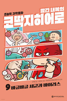 빨간 내복의 코딱지 히어로 9