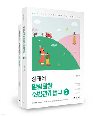 2027 정태성 말랑말랑 소방관계법규 기본서 2