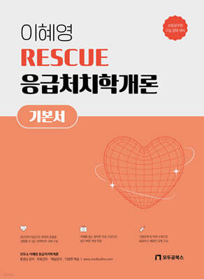 2027 이혜영 RESCUE 응급처치학개론 기본서