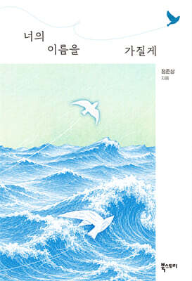 너의 이름을 가질게