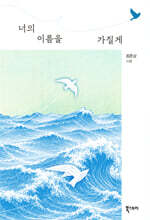 너의 이름을 가질게