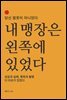 내 맹장은 왼쪽에 있었다