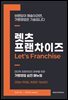렛츠 프랜차이즈