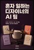 혼자 일하는 디자이너의 AI 팀
