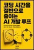 코딩 시간을 절반으로 줄이는 AI 개발 루프