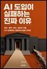 AI 도입이 실패하는 진짜 이유