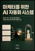 마케터를 위한 AI 자동화 시스템