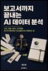 보고서까지 끝내는 AI 데이터 분석