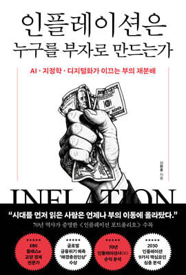 인플레이션은 누구를 부자로 만드는가