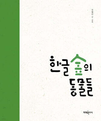 한글 숲의 동물들