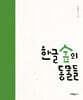 한글 숲의 동물들