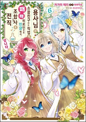 용사님의 소꿉친구라는 직업의 패배 히로인으로 전생해서, 조합사로 전직합니다. 06권