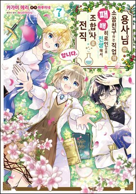 [대여] 용사님의 소꿉친구라는 직업의 패배 히로인으로 전생해서, 조합사로 전직합니다. 07권 (완결)