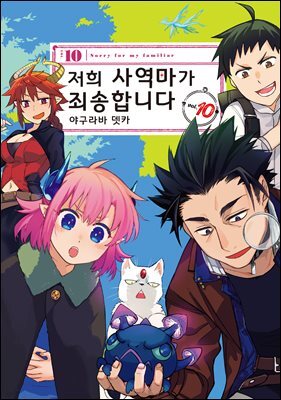 저희 사역마가 죄송합니다(단행본) 10권