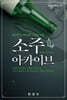 소주 아카이브