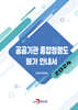 [대여] 공공기관 종합청렴도 평가 안내서