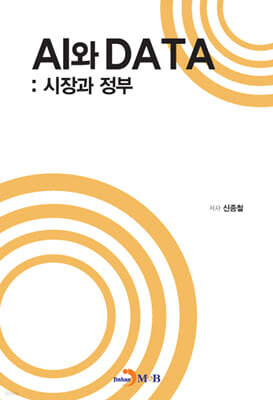 [대여] AI와 DATA : 시장과 정부