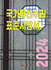 [대여] 국가유산수리 표준시방서 2024