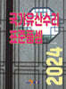 [대여] 국가유산수리 표준품셈 2024