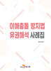 [대여] 이해충돌 방지법 유권해석 사례집