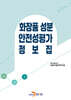 [대여] 화장품 성분 안전성평가 정보집