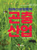 [대여] 미래신성장동력 곤충산업
